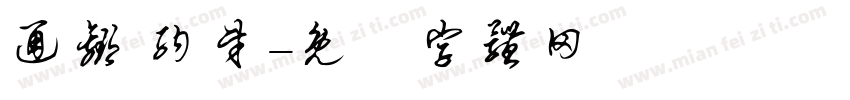 通赢 纳财字体转换